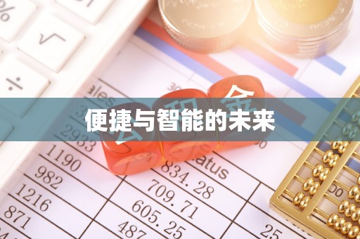 筠连便捷与智能的未来