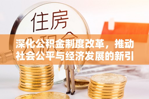 筠连深化公积金制度改革，推动社会公平与经济发展的新引擎
