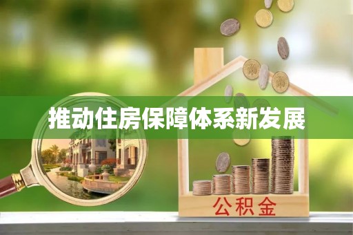 筠连推动住房保障体系新发展