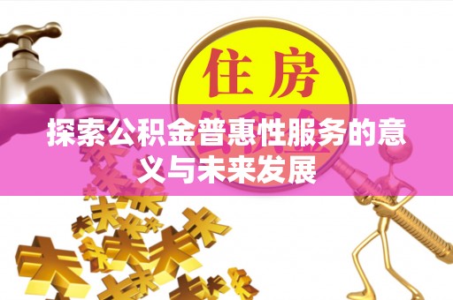 筠连探索公积金普惠性服务的意义与未来发展