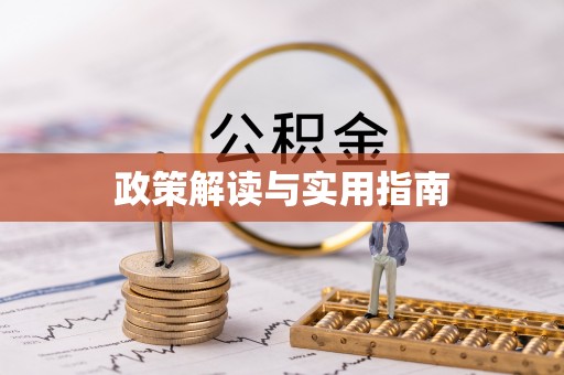 筠连政策解读与实用指南
