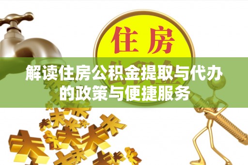筠连解读住房公积金提取与代办的政策与便捷服务