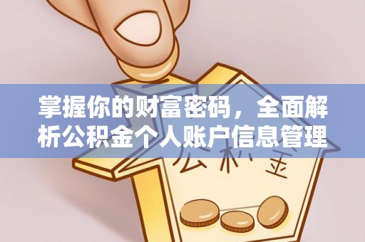 筠连掌握你的财富密码，全面解析公积金个人账户信息管理