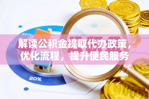 筠连解读公积金提取代办政策，优化流程，提升便民服务