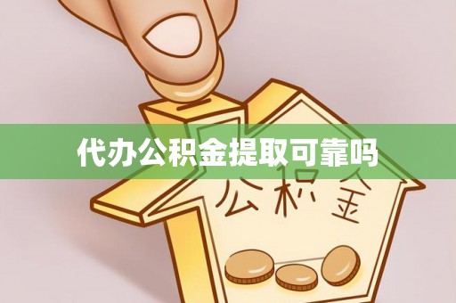 筠连代办公积金提取可靠吗