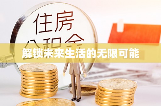 筠连解锁未来生活的无限可能