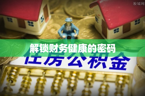 筠连解锁财务健康的密码