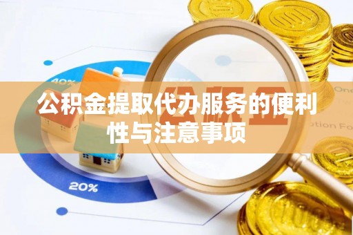 筠连公积金提取代办服务的便利性与注意事项