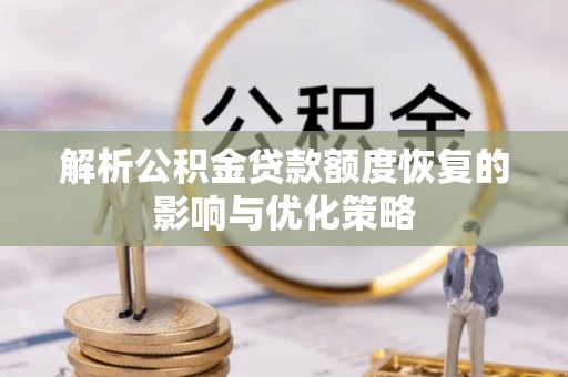 筠连解析公积金贷款额度恢复的影响与优化策略