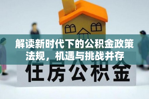 筠连解读新时代下的公积金政策法规，机遇与挑战并存
