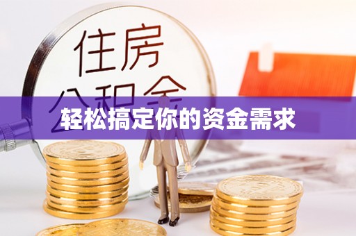 筠连轻松搞定你的资金需求