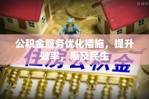 筠连公积金服务优化措施，提升效率，惠及民生