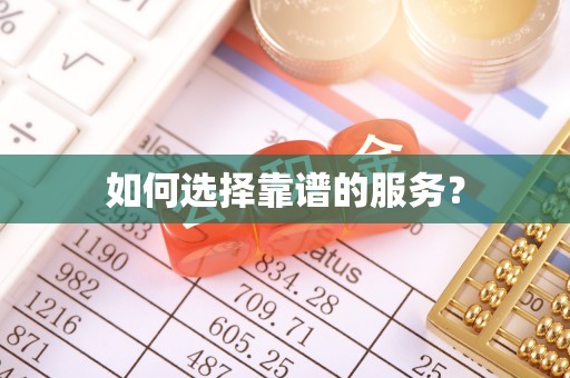 筠连如何选择靠谱的服务？