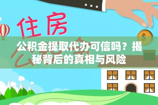 筠连公积金提取代办可信吗？揭秘背后的真相与风险