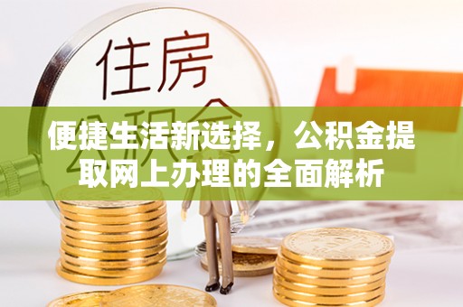 筠连便捷生活新选择，公积金提取网上办理的全面解析