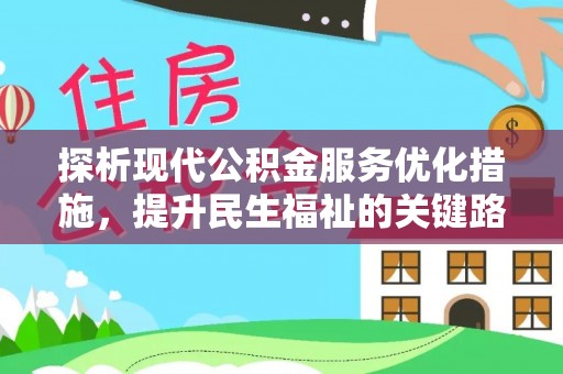 筠连探析现代公积金服务优化措施，提升民生福祉的关键路径