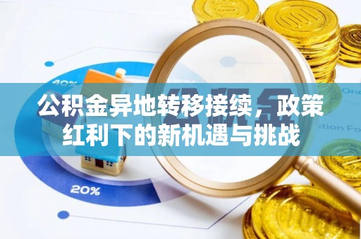 筠连公积金异地转移接续，政策红利下的新机遇与挑战
