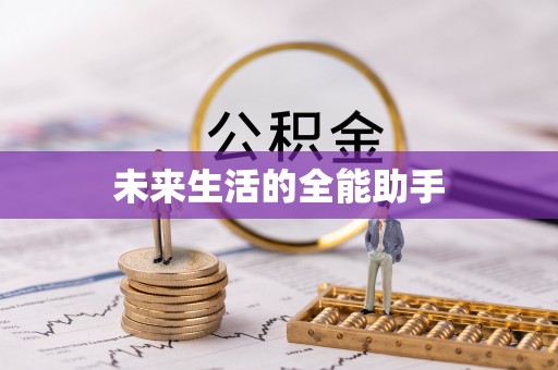 筠连未来生活的全能助手