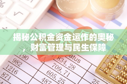 筠连揭秘公积金资金运作的奥秘，财富管理与民生保障