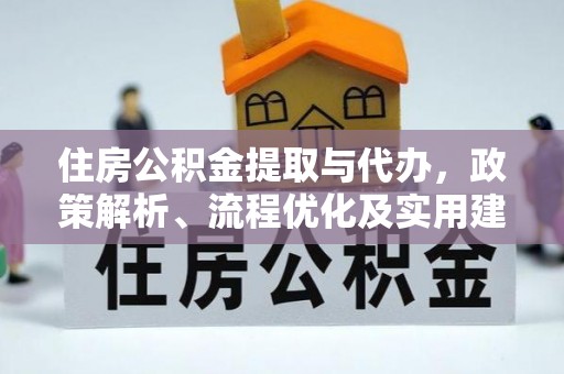筠连住房公积金提取与代办，政策解析、流程优化及实用建议