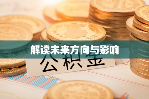 筠连解读未来方向与影响