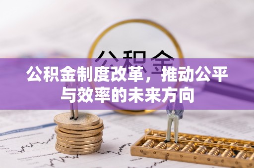 筠连公积金制度改革，推动公平与效率的未来方向