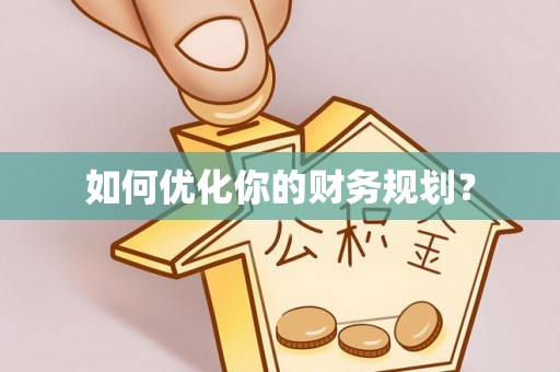 筠连如何优化你的财务规划？