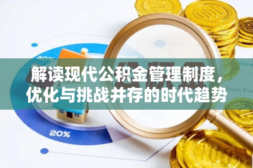 筠连解读现代公积金管理制度，优化与挑战并存的时代趋势