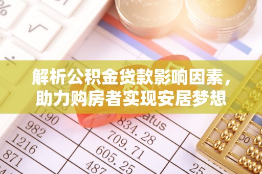 筠连解析公积金贷款影响因素，助力购房者实现安居梦想
