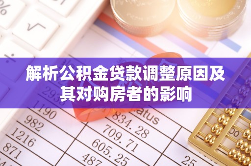 筠连解析公积金贷款调整原因及其对购房者的影响
