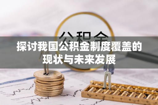 筠连探讨我国公积金制度覆盖的现状与未来发展