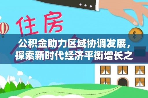 筠连公积金助力区域协调发展，探索新时代经济平衡增长之道