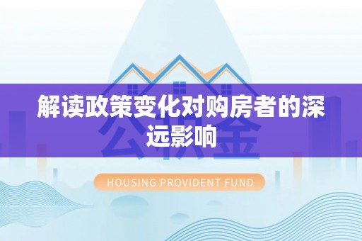 筠连解读政策变化对购房者的深远影响