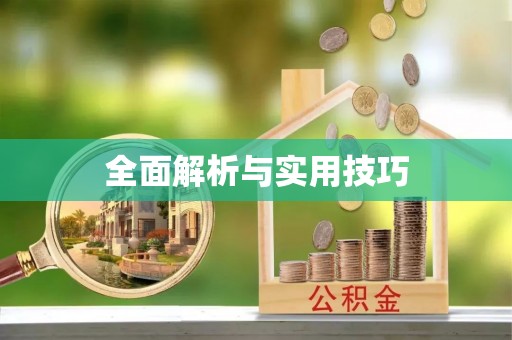 筠连全面解析与实用技巧