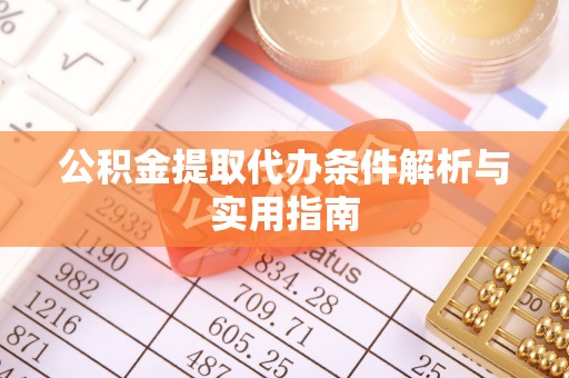 筠连公积金提取代办条件解析与实用指南