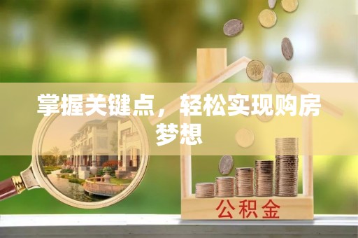 筠连掌握关键点，轻松实现购房梦想