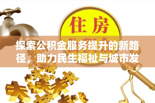 筠连探索公积金服务提升的新路径，助力民生福祉与城市发展