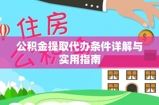 筠连公积金提取代办条件详解与实用指南