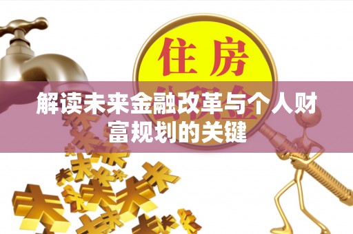 筠连解读未来金融改革与个人财富规划的关键
