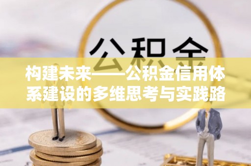 筠连构建未来——公积金信用体系建设的多维思考与实践路径