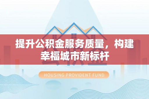 筠连提升公积金服务质量，构建幸福城市新标杆