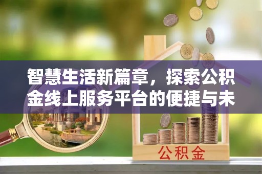 筠连智慧生活新篇章，探索公积金线上服务平台的便捷与未来