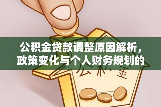 筠连公积金贷款调整原因解析，政策变化与个人财务规划的影响