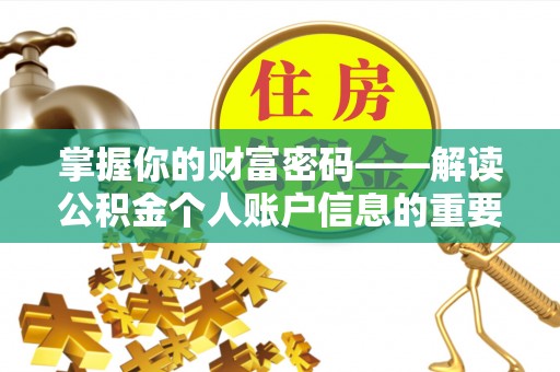 筠连掌握你的财富密码——解读公积金个人账户信息的重要性