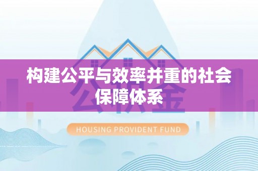 筠连构建公平与效率并重的社会保障体系