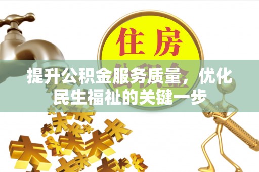 筠连提升公积金服务质量，优化民生福祉的关键一步