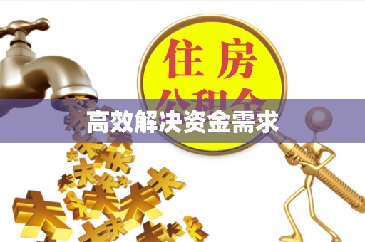 筠连高效解决资金需求