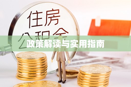 筠连政策解读与实用指南