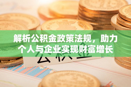 筠连解析公积金政策法规，助力个人与企业实现财富增长