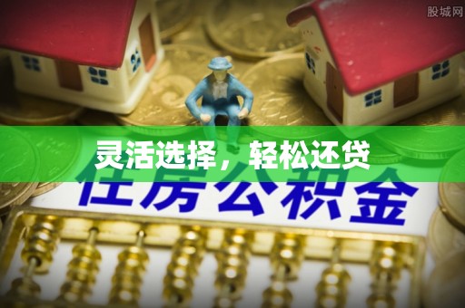 筠连灵活选择，轻松还贷